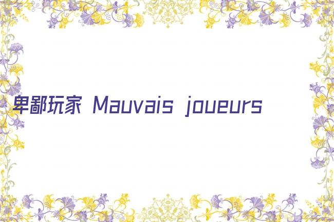 卑鄙玩家 Mauvais joueurs剧照